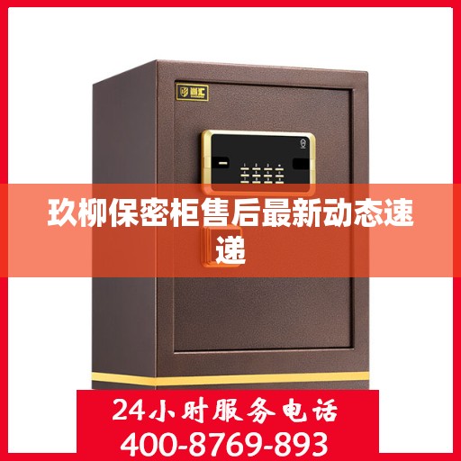 玖柳保密柜售后最新动态速递