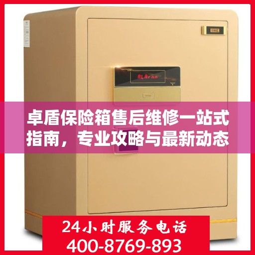 卓盾保险箱售后维修一站式指南，专业攻略与最新动态