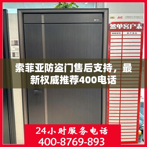 索菲亚防盗门售后支持，最新权威推荐400电话