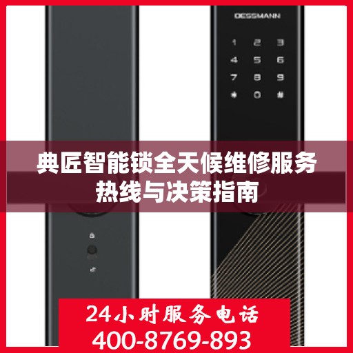 典匠智能锁全天候维修服务热线与决策指南
