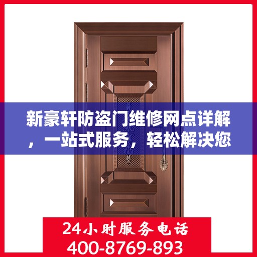 新豪轩防盗门维修网点详解，一站式服务，轻松解决您的维修难题