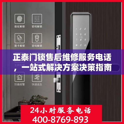 正泰门锁售后维修服务电话，一站式解决方案决策指南