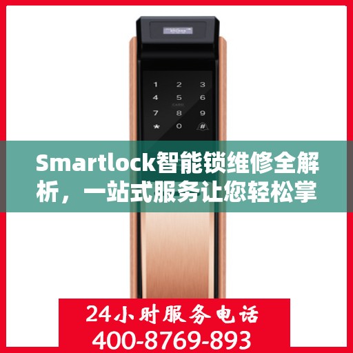 Smartlock智能锁维修全解析，一站式服务让您轻松掌握