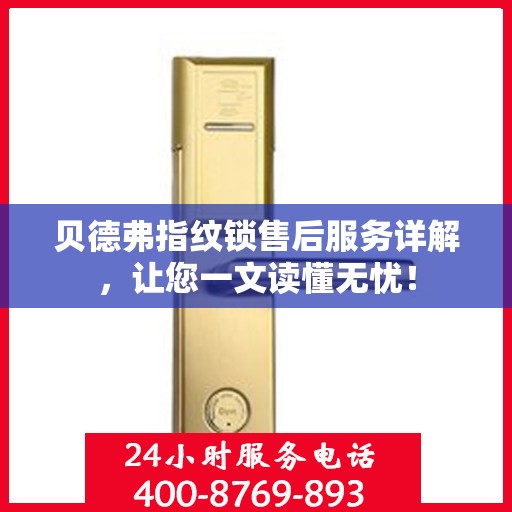 贝德弗指纹锁售后服务详解，让您一文读懂无忧！