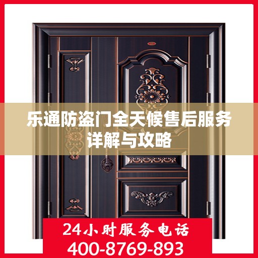 乐通防盗门全天候售后服务详解与攻略
