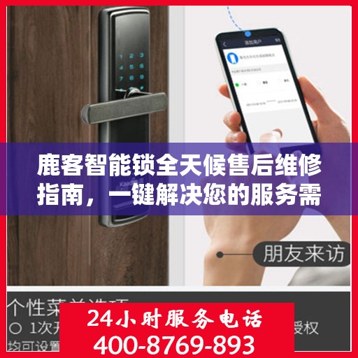 鹿客智能锁全天候售后维修指南，一键解决您的服务需求