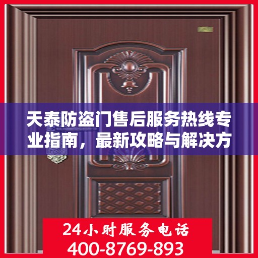 天泰防盗门售后服务热线专业指南，最新攻略与解决方案