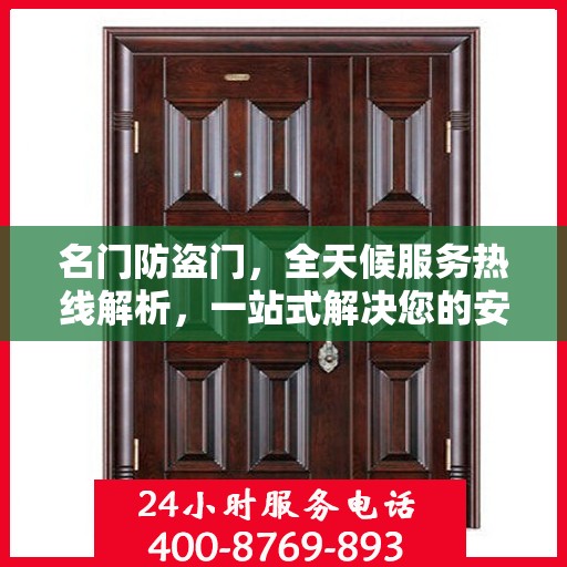 名门防盗门，全天候服务热线解析，一站式解决您的安全需求