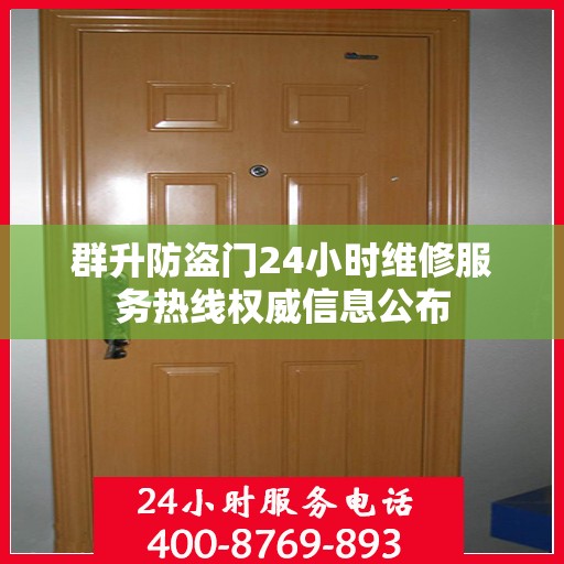 群升防盗门24小时维修服务热线权威信息公布
