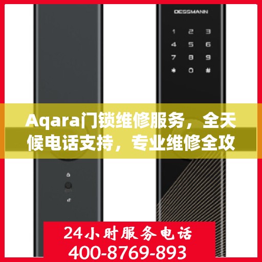 Aqara门锁维修服务，全天候电话支持，专业维修全攻略