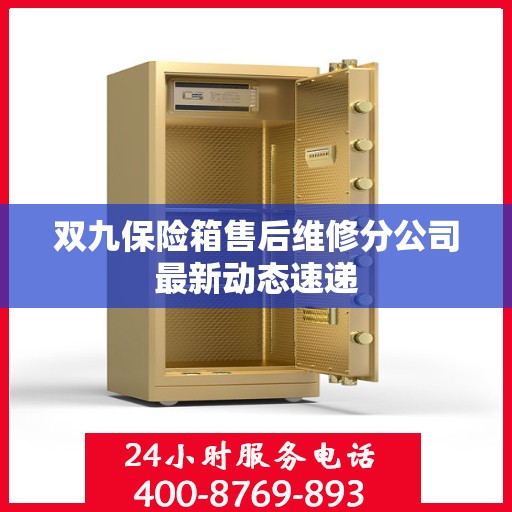 双九保险箱售后维修分公司最新动态速递