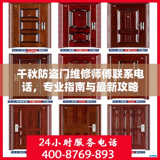 千秋防盗门维修师傅联系电话，专业指南与最新攻略