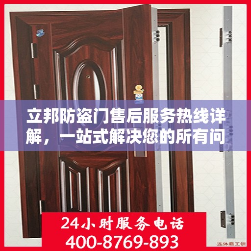 立邦防盗门售后服务热线详解，一站式解决您的所有问题