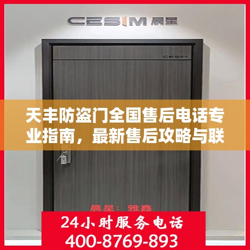 天丰防盗门全国售后电话专业指南，最新售后攻略与联系方式