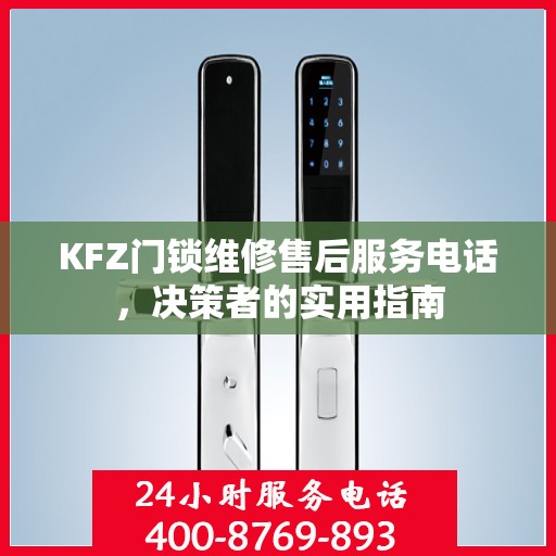 KFZ门锁维修售后服务电话，决策者的实用指南