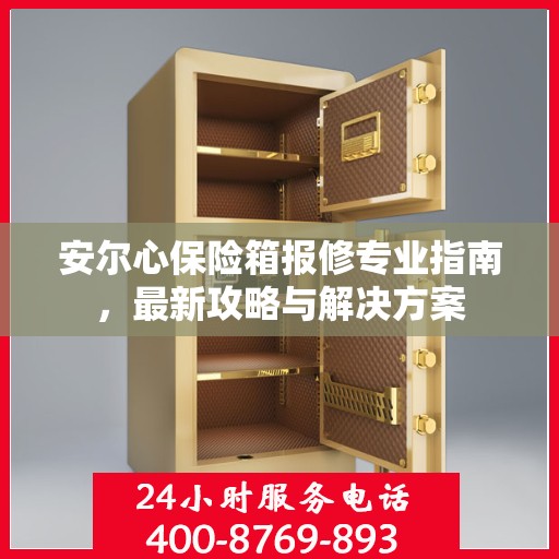 安尔心保险箱报修专业指南，最新攻略与解决方案