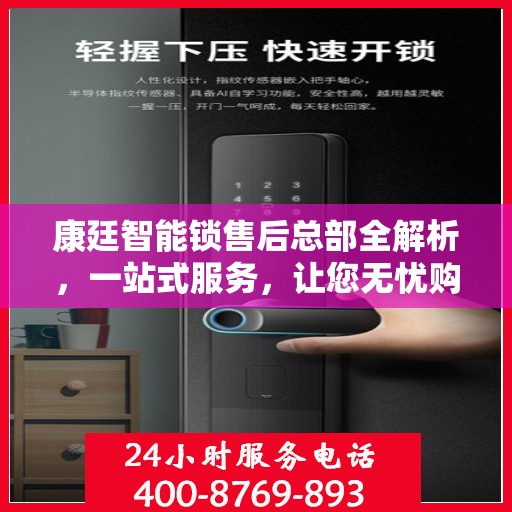 康廷智能锁售后总部全解析，一站式服务，让您无忧购锁！