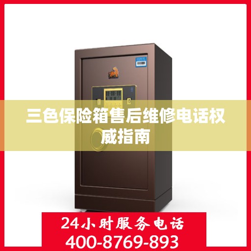 三色保险箱售后维修电话权威指南