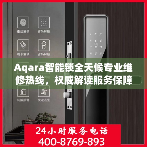 Aqara智能锁全天候专业维修热线，权威解读服务保障