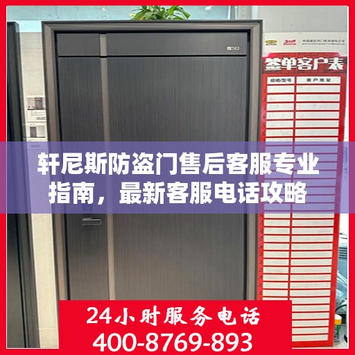 轩尼斯防盗门售后客服专业指南，最新客服电话攻略