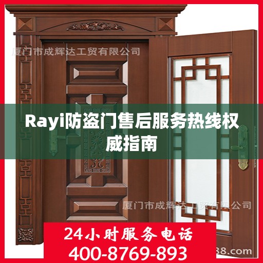 Rayi防盗门售后服务热线权威指南
