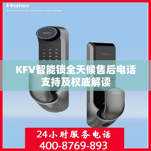 KFV智能锁全天候售后电话支持及权威解读