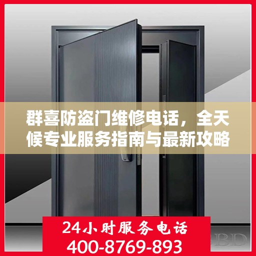 群喜防盗门维修电话，全天候专业服务指南与最新攻略