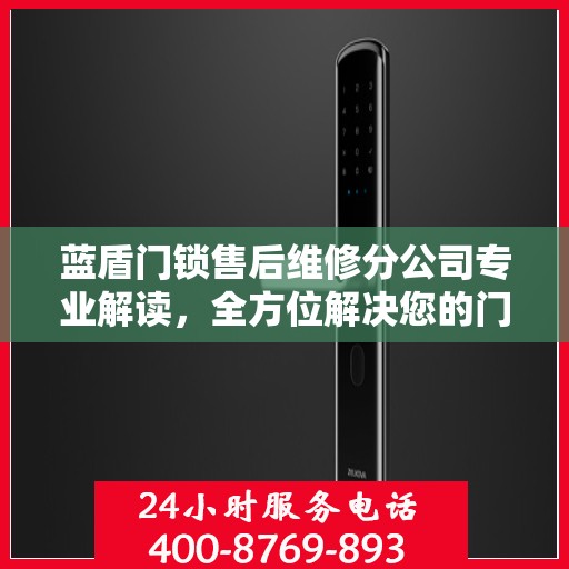 蓝盾门锁售后维修分公司专业解读，全方位解决您的门锁问题