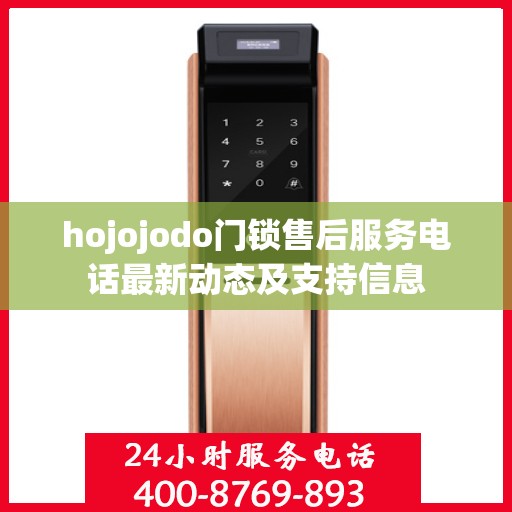 hojojodo门锁售后服务电话最新动态及支持信息