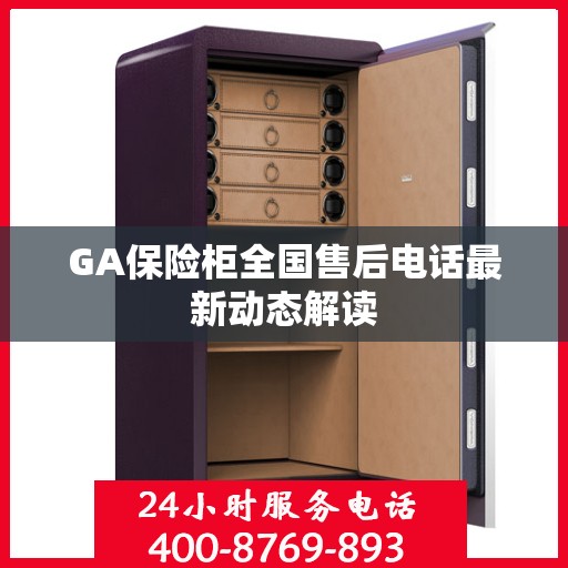GA保险柜全国售后电话最新动态解读
