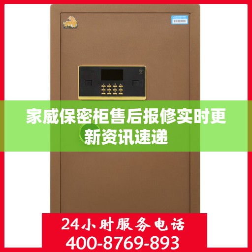 家威保密柜售后报修实时更新资讯速递