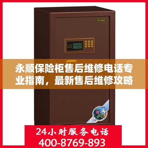 永顺保险柜售后维修电话专业指南，最新售后维修攻略与联系方式