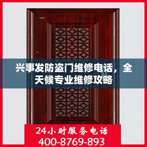 兴事发防盗门维修电话，全天候专业维修攻略