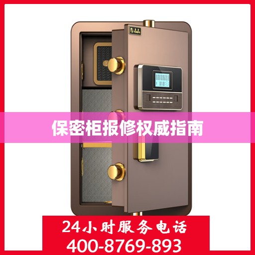 保密柜报修权威指南