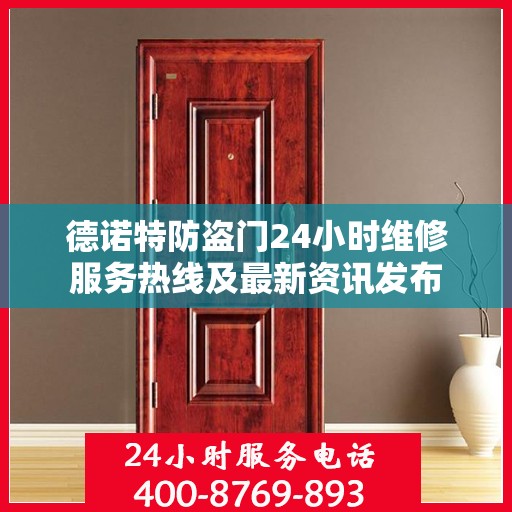 德诺特防盗门24小时维修服务热线及最新资讯发布