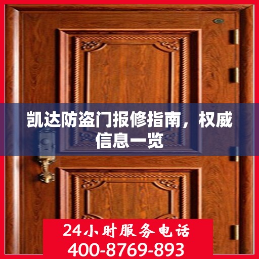 凯达防盗门报修指南，权威信息一览