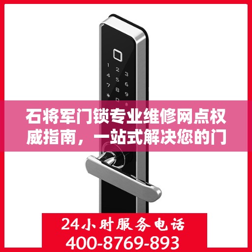 石将军门锁专业维修网点权威指南，一站式解决您的门锁问题