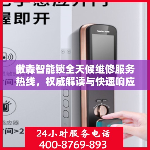 傲森智能锁全天候维修服务热线，权威解读与快速响应