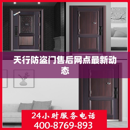 天行防盗门售后网点最新动态