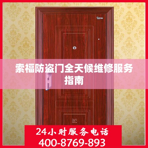 索福防盗门全天候维修服务指南