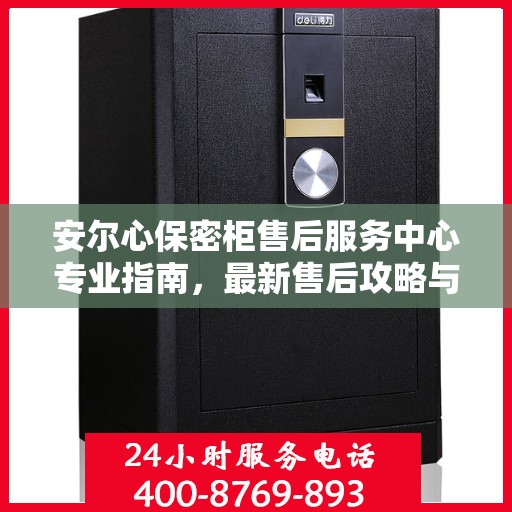 安尔心保密柜售后服务中心专业指南，最新售后攻略与指南