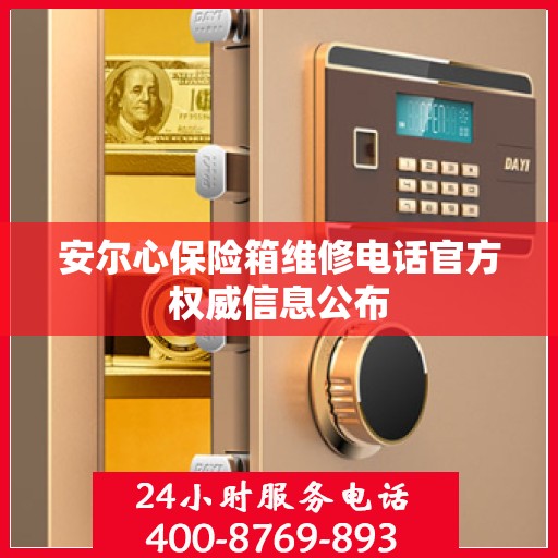 安尔心保险箱维修电话官方权威信息公布