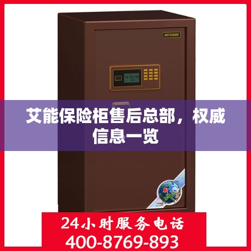 艾能保险柜售后总部，权威信息一览
