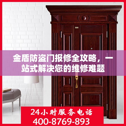 金盾防盗门报修全攻略，一站式解决您的维修难题