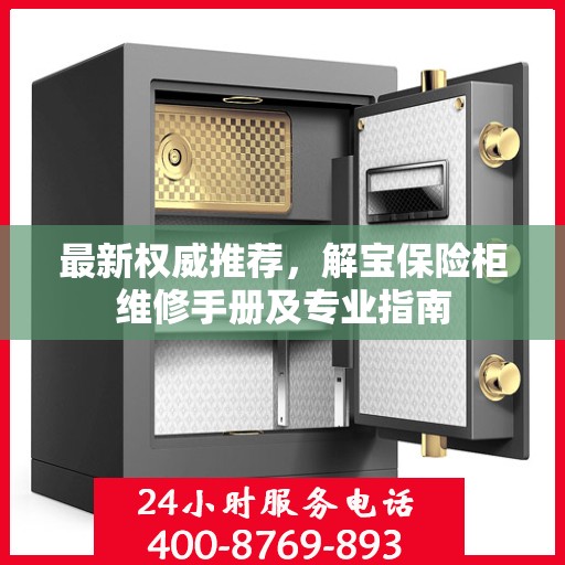 最新权威推荐，解宝保险柜维修手册及专业指南