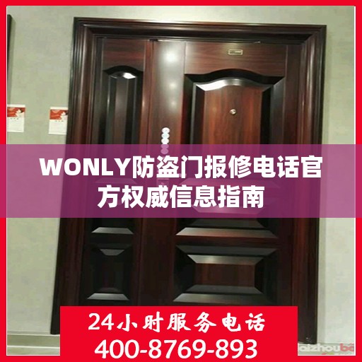 WONLY防盗门报修电话官方权威信息指南