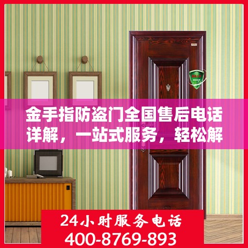 金手指防盗门全国售后电话详解，一站式服务，轻松解决您的需求