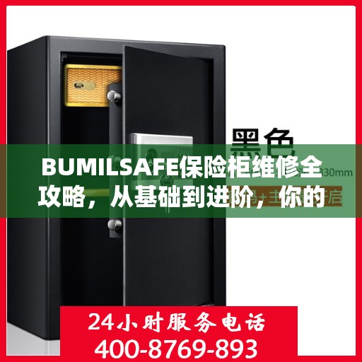 BUMILSAFE保险柜维修全攻略，从基础到进阶，你的安全我们守护