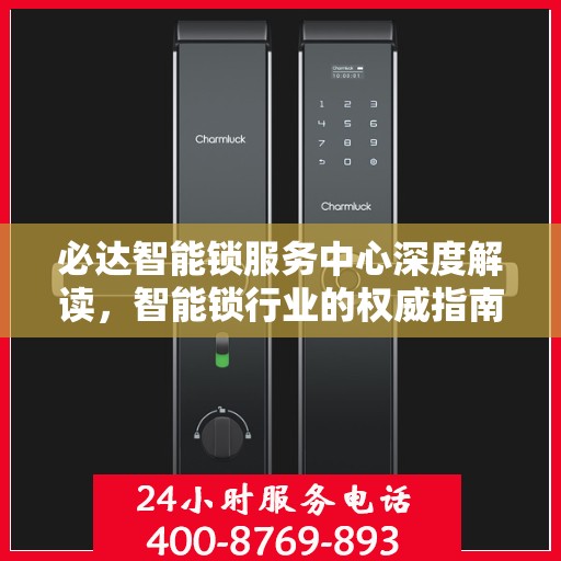 必达智能锁服务中心深度解读，智能锁行业的权威指南