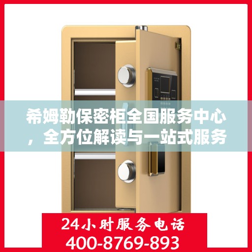 希姆勒保密柜全国服务中心，全方位解读与一站式服务体验